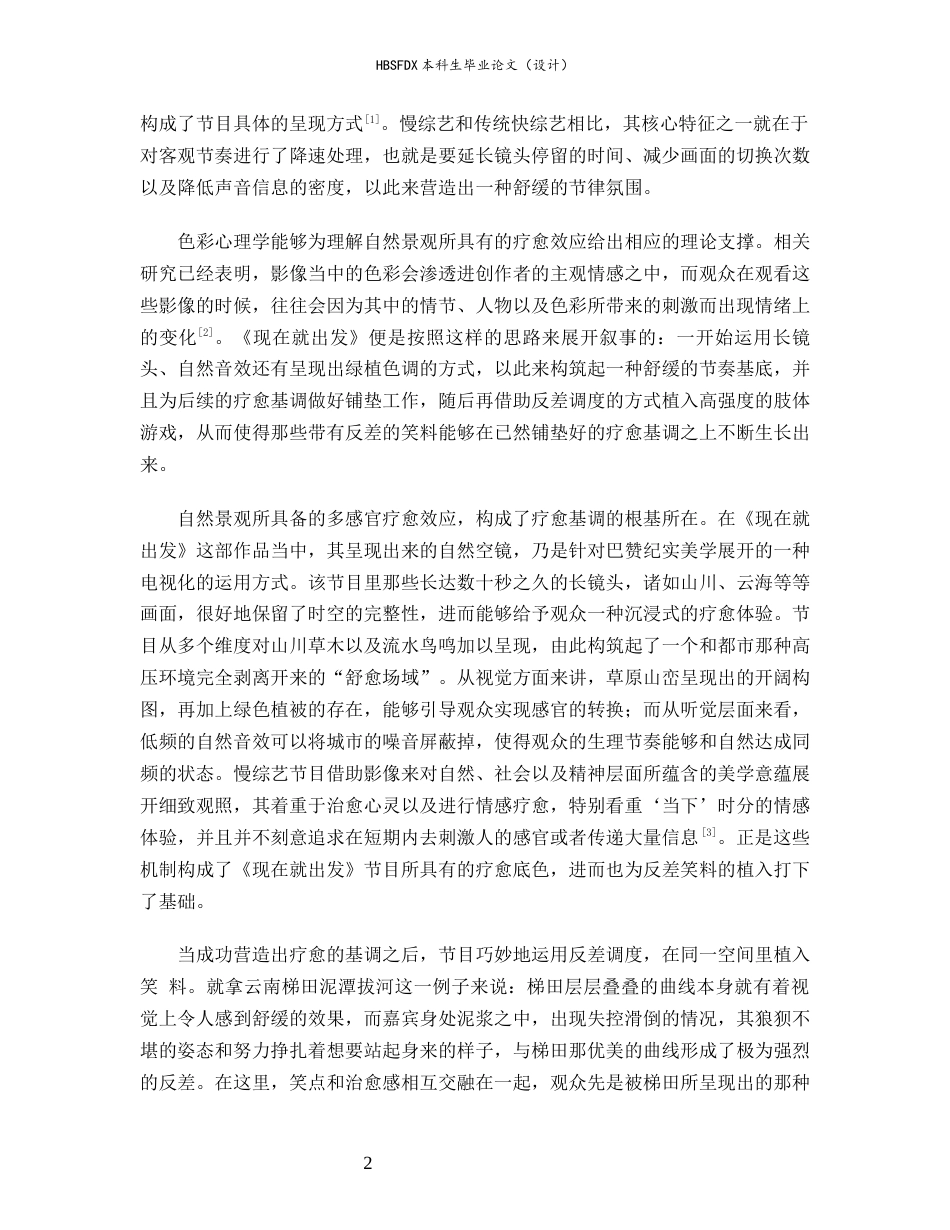 26年WH广播电视编导 慢综艺《现在就出发》治愈内核与笑点输出的平衡1.74-AI19.85-约13075字符.docx_第5页