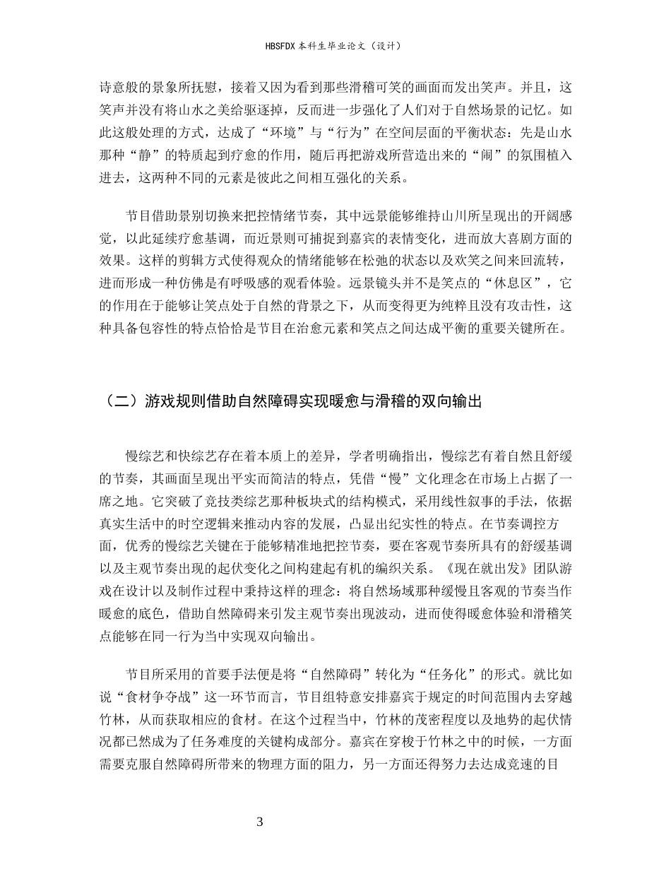 26年WH广播电视编导 慢综艺《现在就出发》治愈内核与笑点输出的平衡1.74-AI19.85-约13075字符.docx_第6页