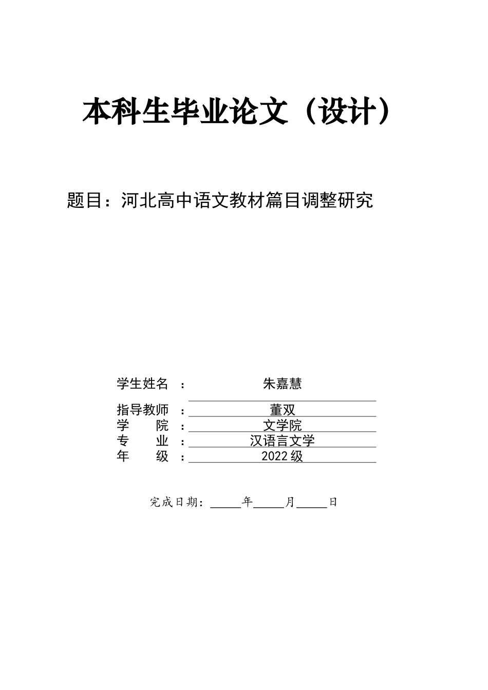 26年WH汉语言文学 河北高中语文教材篇目调整研究17.43-AI15.34-约9908字符.docx_第1页