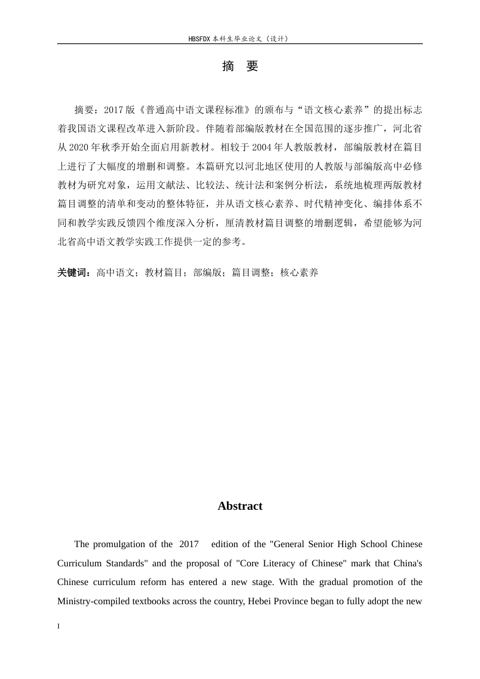 26年WH汉语言文学 河北高中语文教材篇目调整研究17.43-AI15.34-约9908字符.docx_第3页