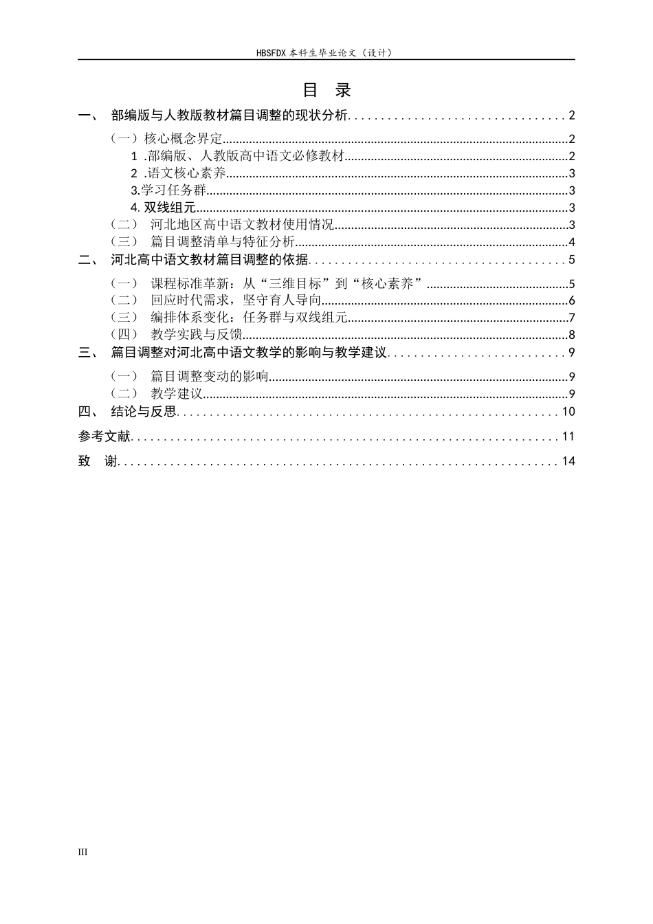 26年WH汉语言文学 河北高中语文教材篇目调整研究17.43-AI15.34-约9908字符.docx_第5页