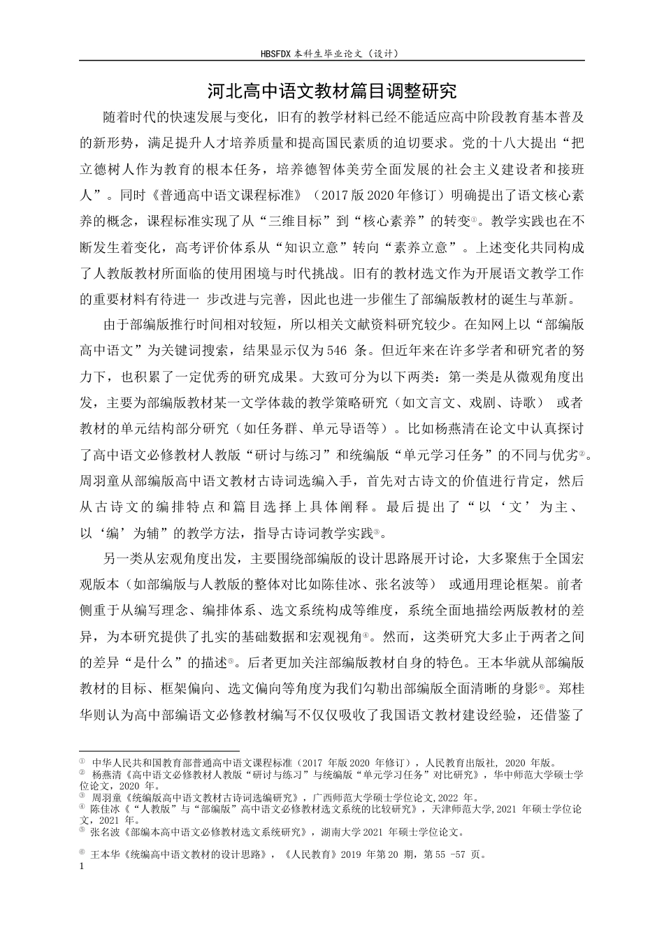 26年WH汉语言文学 河北高中语文教材篇目调整研究17.43-AI15.34-约9908字符.docx_第6页