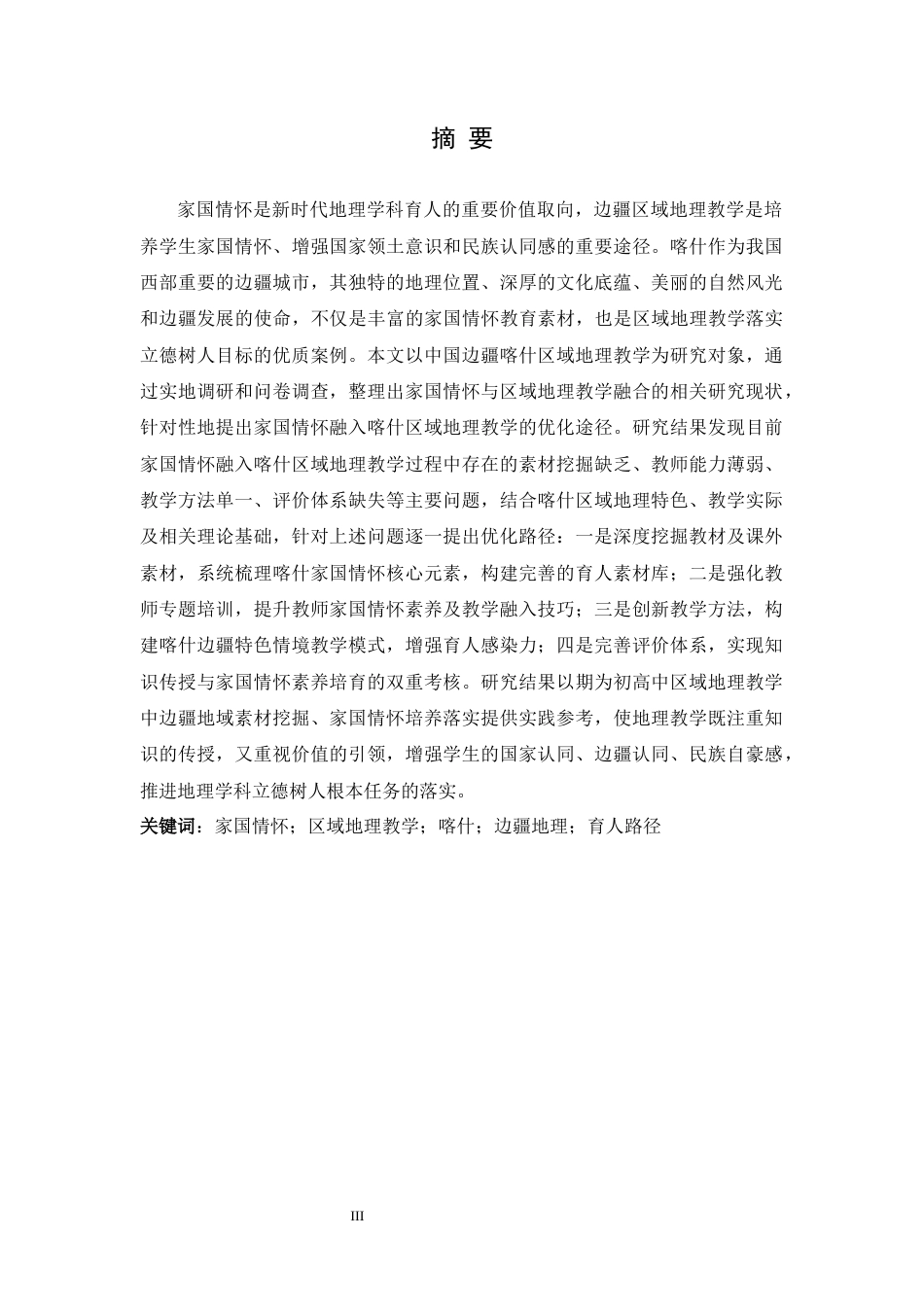 26年WH地理科学 家国情怀在区域地理教学中的融入路径——以“中国边疆喀什”为例6.59-AI13.5-约16223字符.docx_第1页