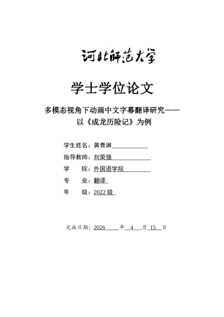 26年WH翻译 多模态视角下的动画片《成龙历险记》中文字幕翻译研究-约50701字符.docx