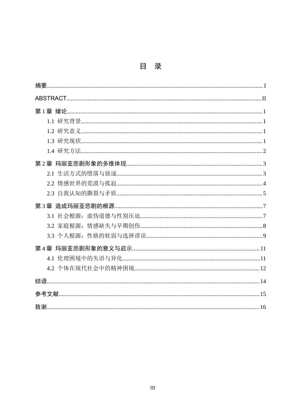 26年WH汉语言文学 浅析《爱的荒漠》中玛丽亚·克罗丝的悲剧形象8.34-AI9.86(13618字).docx_第3页