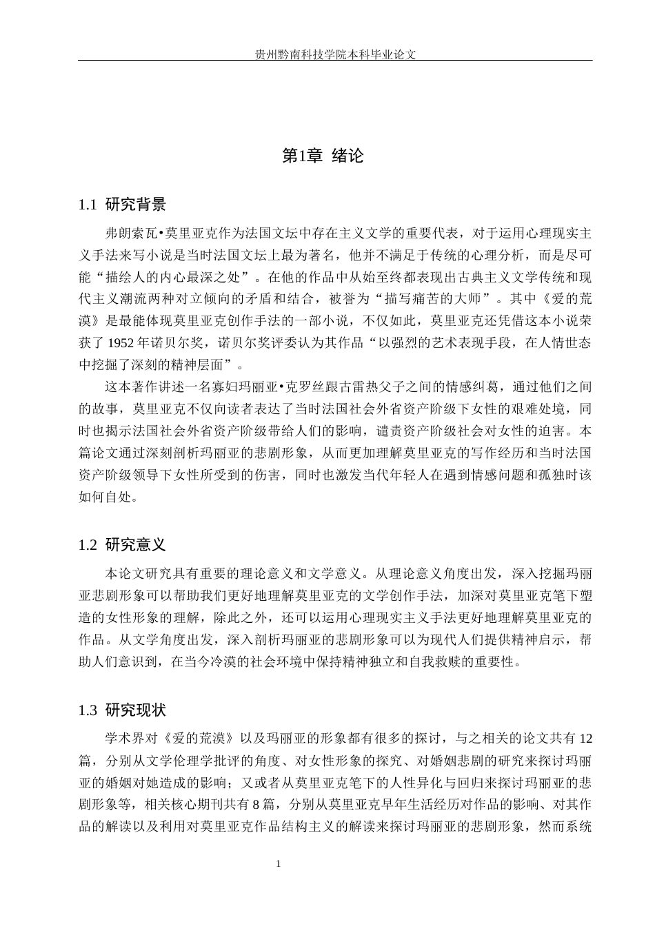 26年WH汉语言文学 浅析《爱的荒漠》中玛丽亚·克罗丝的悲剧形象8.34-AI9.86(13618字).docx_第4页