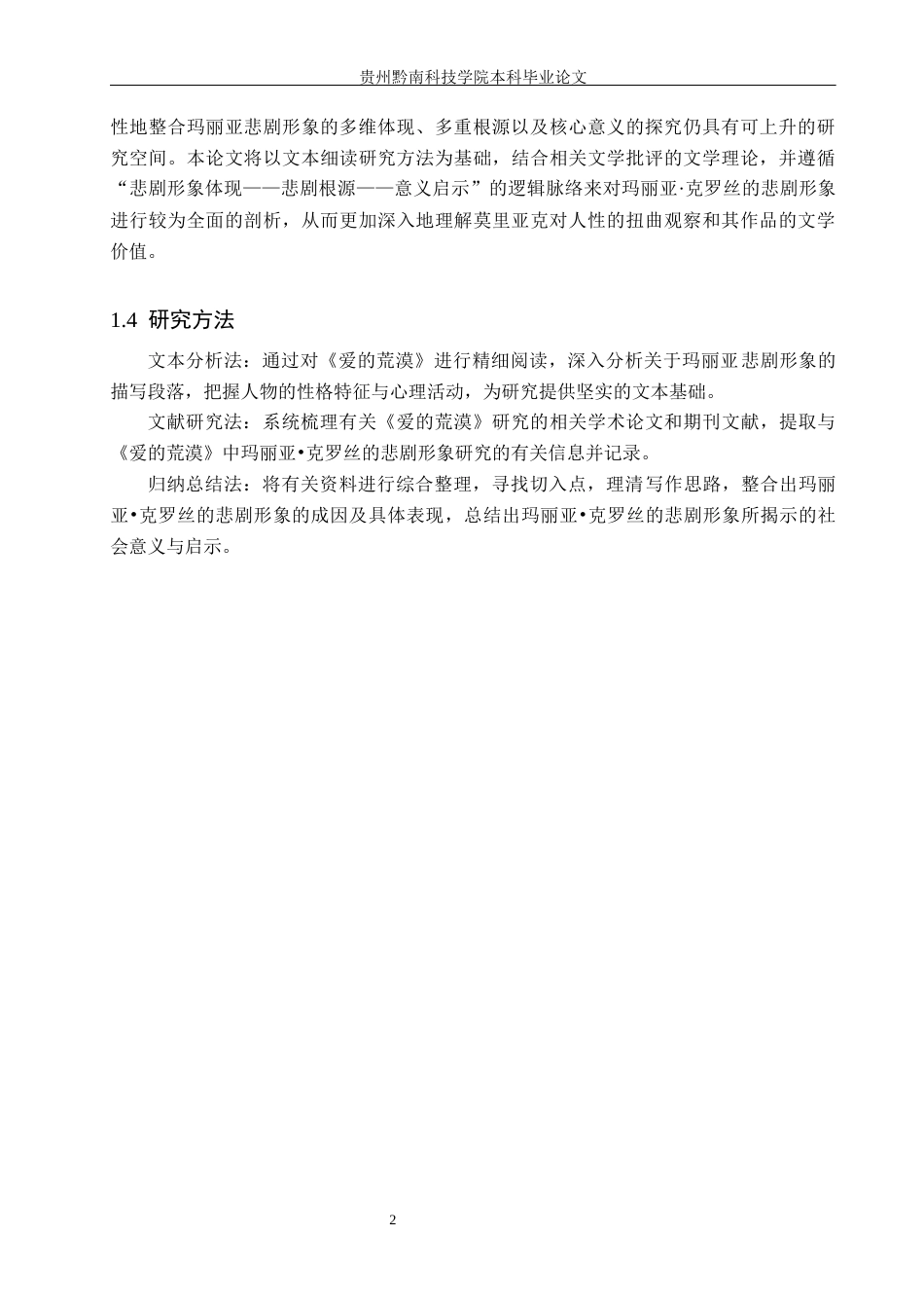 26年WH汉语言文学 浅析《爱的荒漠》中玛丽亚·克罗丝的悲剧形象8.34-AI9.86(13618字).docx_第5页