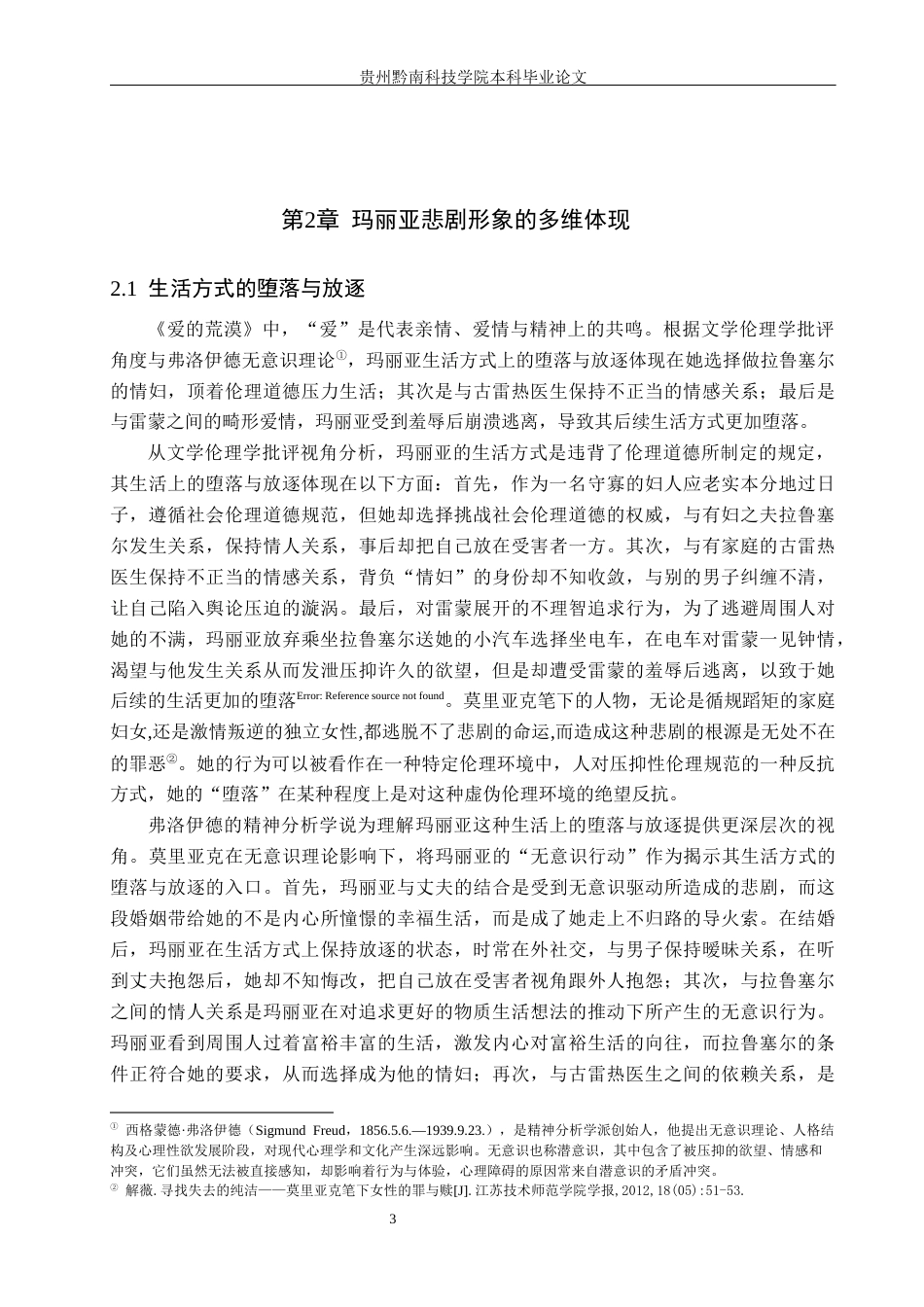 26年WH汉语言文学 浅析《爱的荒漠》中玛丽亚·克罗丝的悲剧形象8.34-AI9.86(13618字).docx_第6页