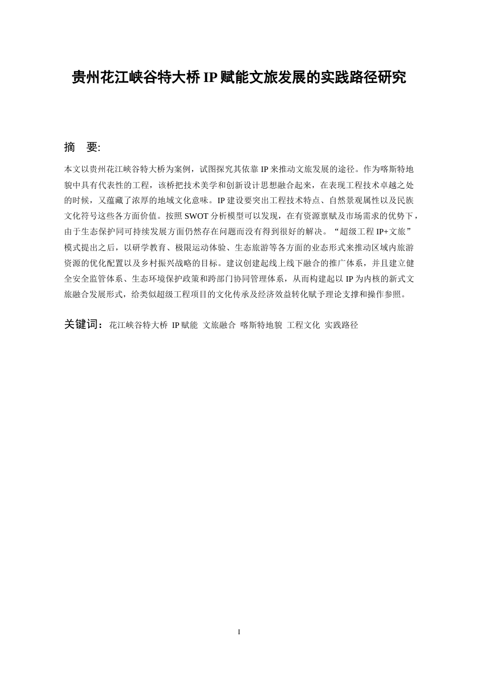 26年WH文化产业管理 贵州花江峡谷特大桥IP赋能文旅发展的实践路径研究0.29-AI0.8-约19001字符(18492字).docx_第3页