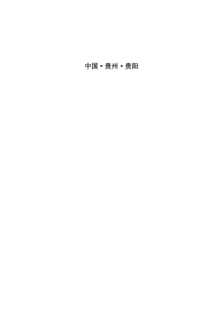 26年WH文化产业管理 贵州花江峡谷特大桥IP赋能文旅发展的实践路径研究0.29-AI0.8-约19001字符(18492字).docx