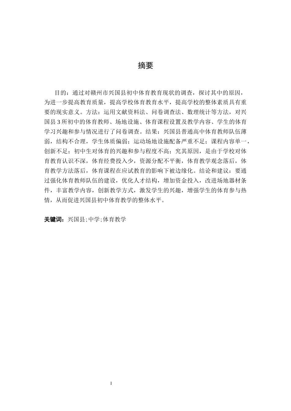 26年WH体育教育 赣州市兴国县中学体育教学现状调查与分析-（以兴国县3所中学为例）6.02-AI2.38-约11310字符.docx_第2页