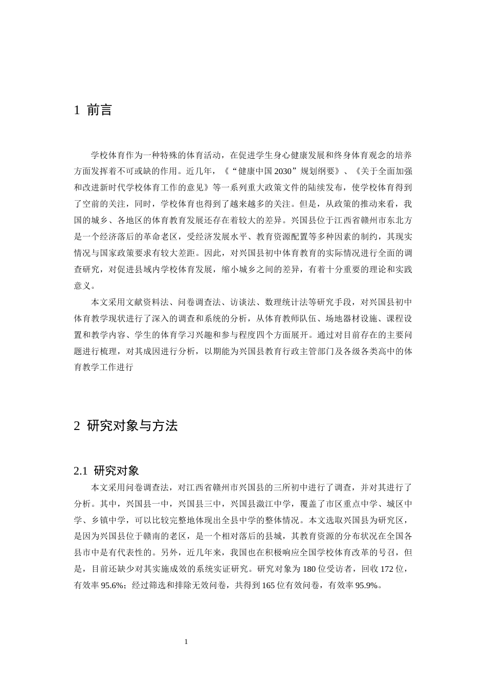 26年WH体育教育 赣州市兴国县中学体育教学现状调查与分析-（以兴国县3所中学为例）6.02-AI2.38-约11310字符.docx_第6页
