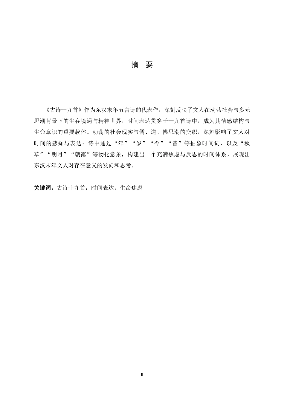 26年WH汉语言文学 《古诗十九首》的时间表达与生命焦虑16.53-AI6.07-约8850字符.docx_第2页