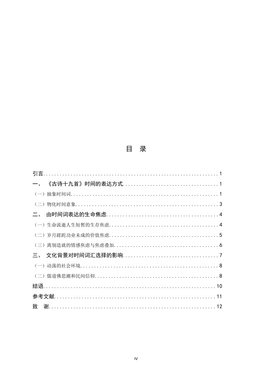 26年WH汉语言文学 《古诗十九首》的时间表达与生命焦虑16.53-AI6.07-约8850字符.docx_第4页