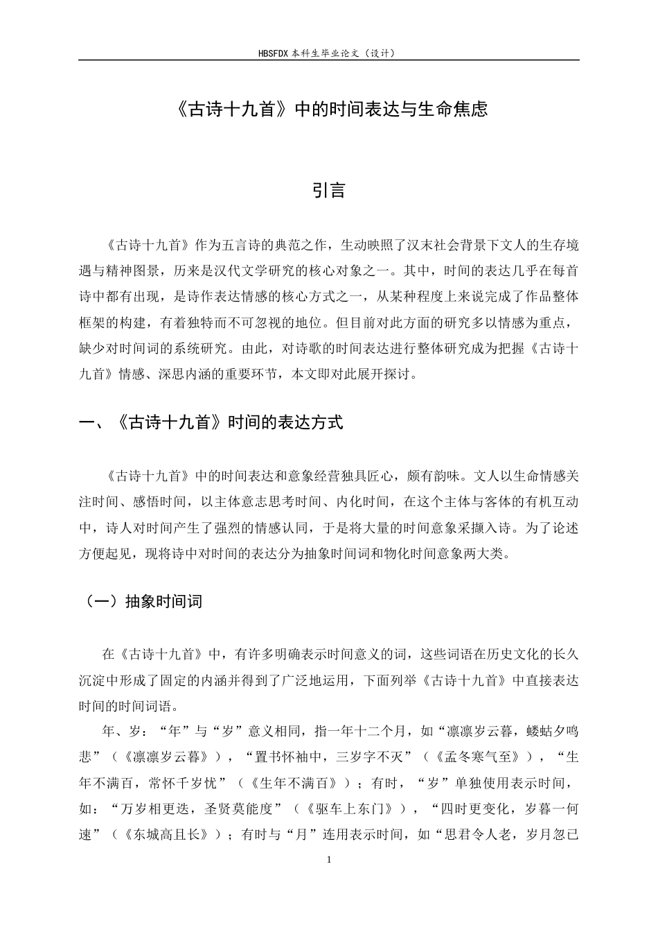 26年WH汉语言文学 《古诗十九首》的时间表达与生命焦虑16.53-AI6.07-约8850字符.docx_第6页