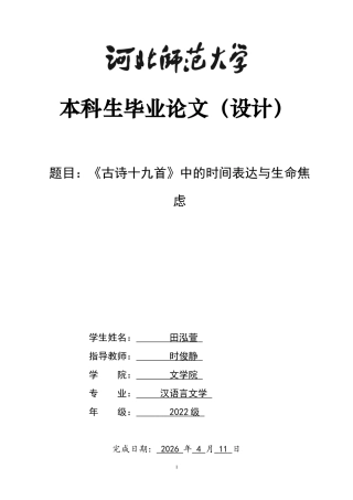 26年WH汉语言文学 《古诗十九首》的时间表达与生命焦虑16.53-AI6.07-约8850字符.docx