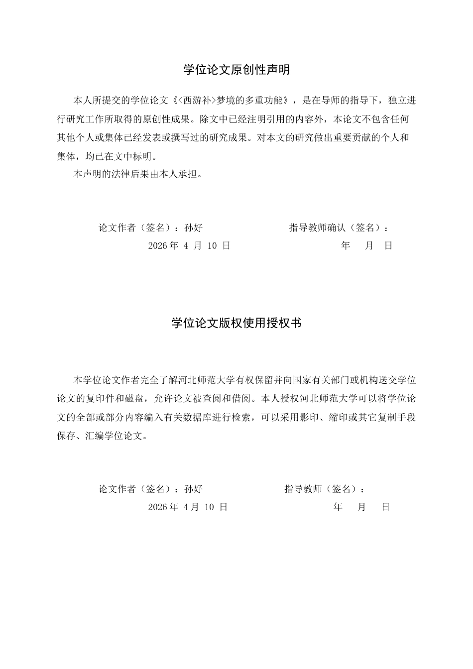 26年WH汉语言文学 《西游补》梦境的多重功能3.46-AI0.0-约11254字符.docx_第2页