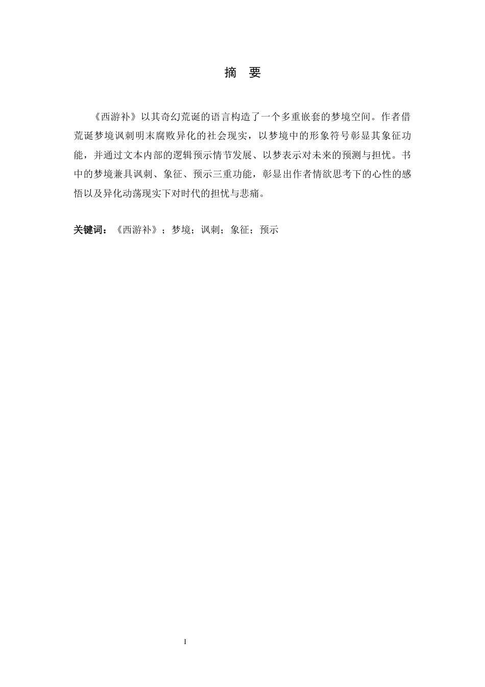 26年WH汉语言文学 《西游补》梦境的多重功能3.46-AI0.0-约11254字符.docx_第3页