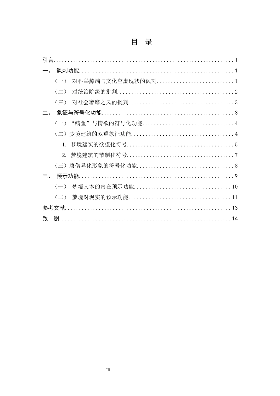 26年WH汉语言文学 《西游补》梦境的多重功能3.46-AI0.0-约11254字符.docx_第5页