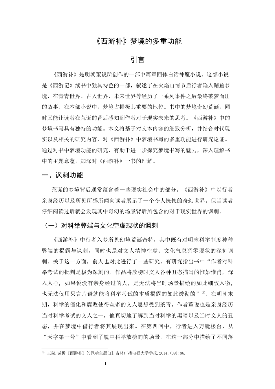 26年WH汉语言文学 《西游补》梦境的多重功能3.46-AI0.0-约11254字符.docx_第6页