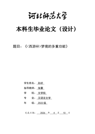 26年WH汉语言文学 《西游补》梦境的多重功能3.46-AI0.0-约11254字符.docx