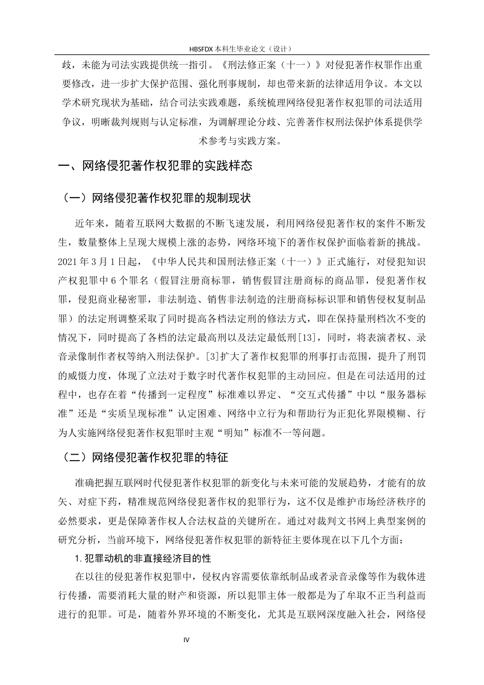 26年WH法学 网络侵犯著作权犯罪的司法适用方案11.73-AI26.34-约11015字符.docx_第6页