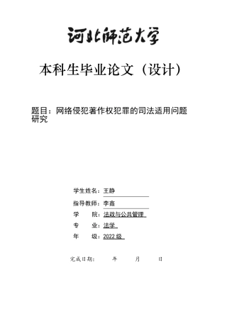 26年WH法学 网络侵犯著作权犯罪的司法适用方案11.73-AI26.34-约11015字符.docx