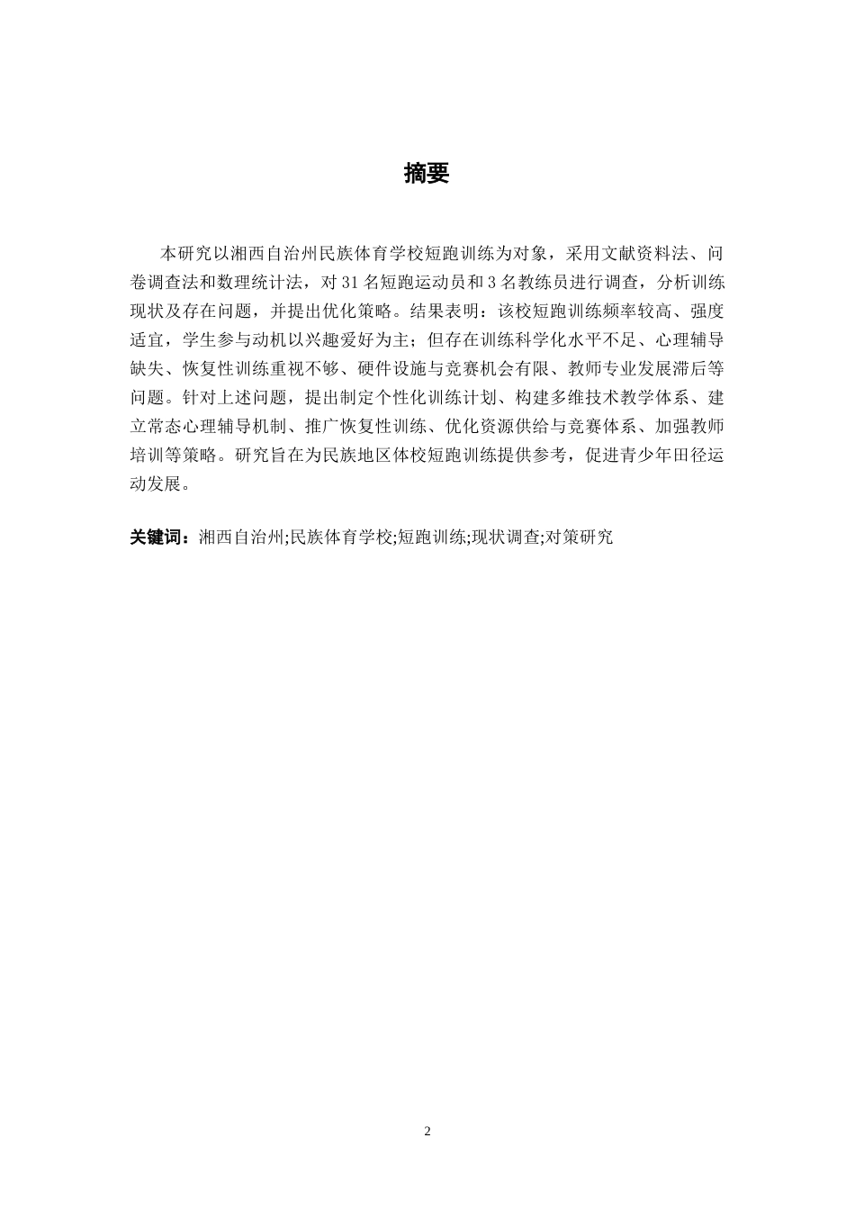 26年WH运动训练 湘西自治州民族体育学校短跑训练现状及优化策略研究5.08-AI15.3-约12396字符.docx_第2页