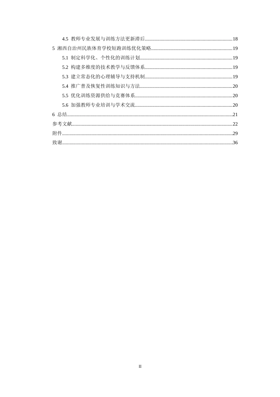 26年WH运动训练 湘西自治州民族体育学校短跑训练现状及优化策略研究5.08-AI15.3-约12396字符.docx_第5页