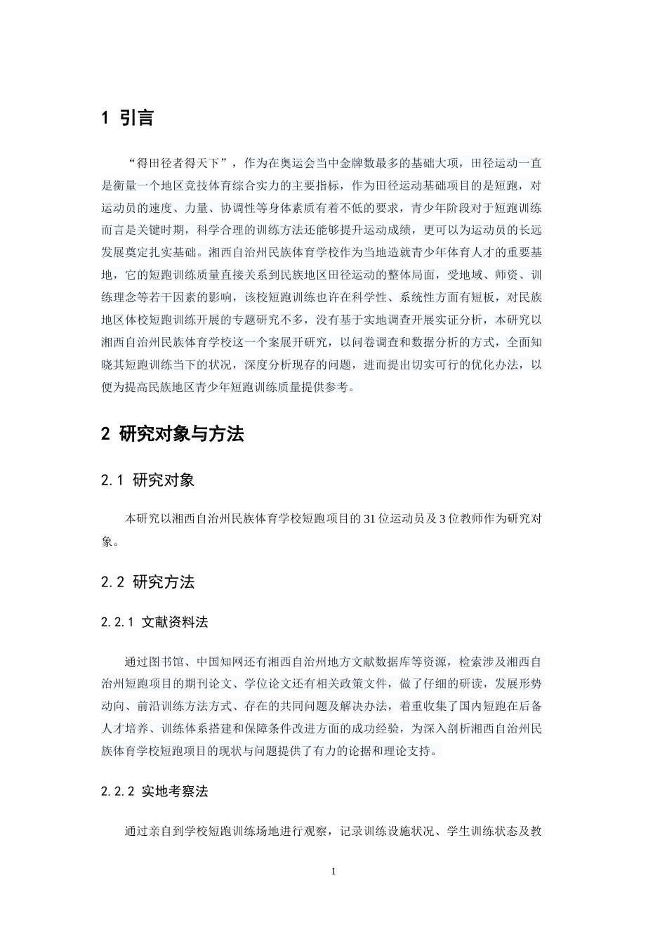 26年WH运动训练 湘西自治州民族体育学校短跑训练现状及优化策略研究5.08-AI15.3-约12396字符.docx_第6页