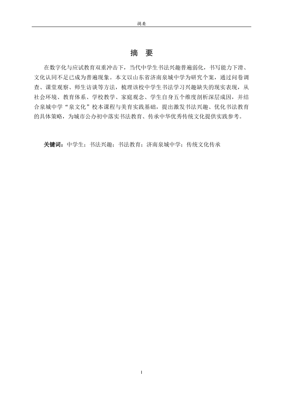 26年WH书法学 中学生书法兴趣缺失的探讨与研究——以济南历下区泉城中学为例1.33-AI75.48 过AI率-约8381字符(8224字).docx_第3页