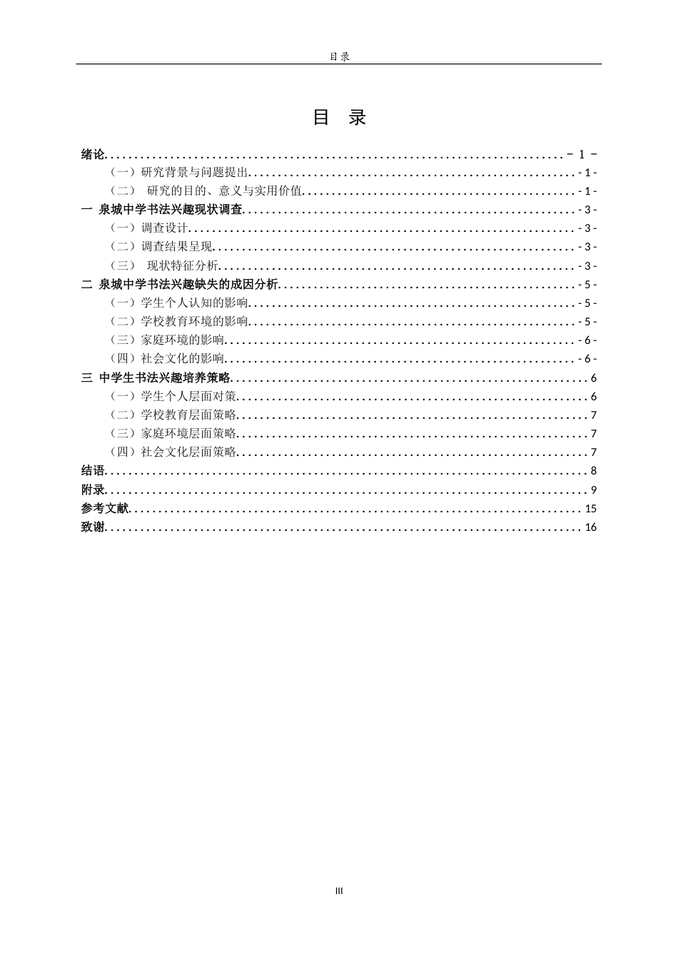 26年WH书法学 中学生书法兴趣缺失的探讨与研究——以济南历下区泉城中学为例1.33-AI75.48 过AI率-约8381字符(8224字).docx_第5页