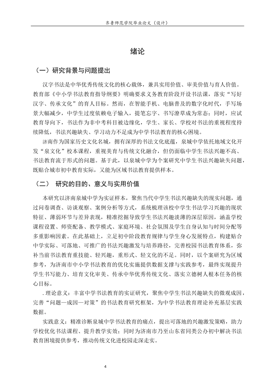 26年WH书法学 中学生书法兴趣缺失的探讨与研究——以济南历下区泉城中学为例1.33-AI75.48 过AI率-约8381字符(8224字).docx_第6页