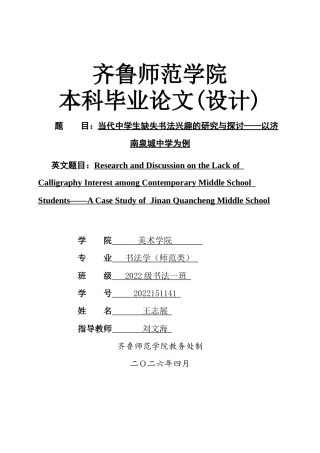 26年WH书法学 中学生书法兴趣缺失的探讨与研究——以济南历下区泉城中学为例1.33-AI75.48 过AI率-约8381字符(8224字).docx