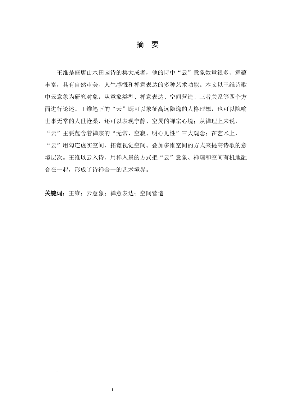 26年WH26年WH汉语国际教育 王维诗中“云”意象的禅意表达与空间营造10.83-AI2.94_1-约15838字符.docx_第3页