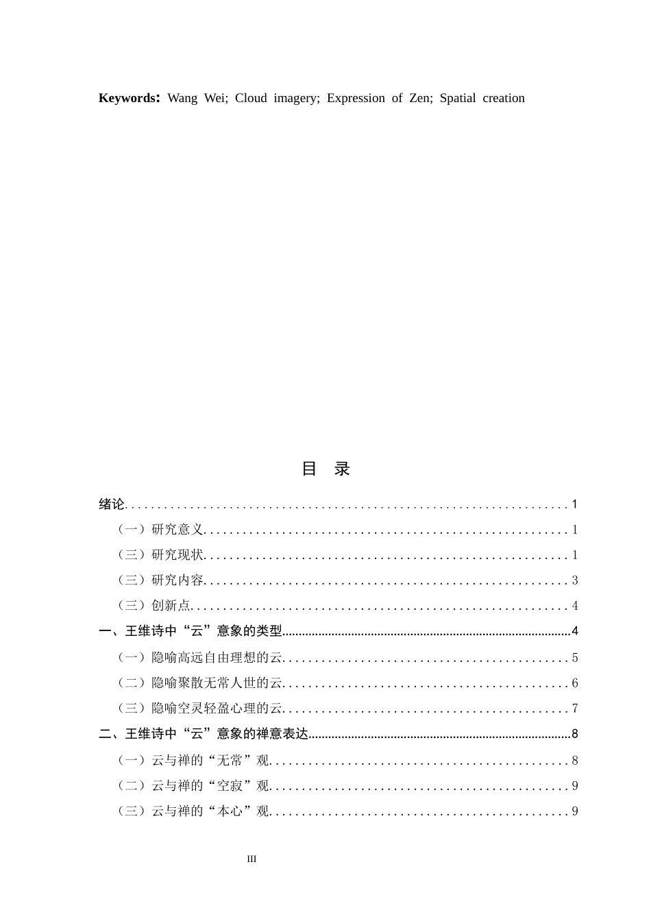 26年WH26年WH汉语国际教育 王维诗中“云”意象的禅意表达与空间营造10.83-AI2.94_1-约15838字符.docx_第5页