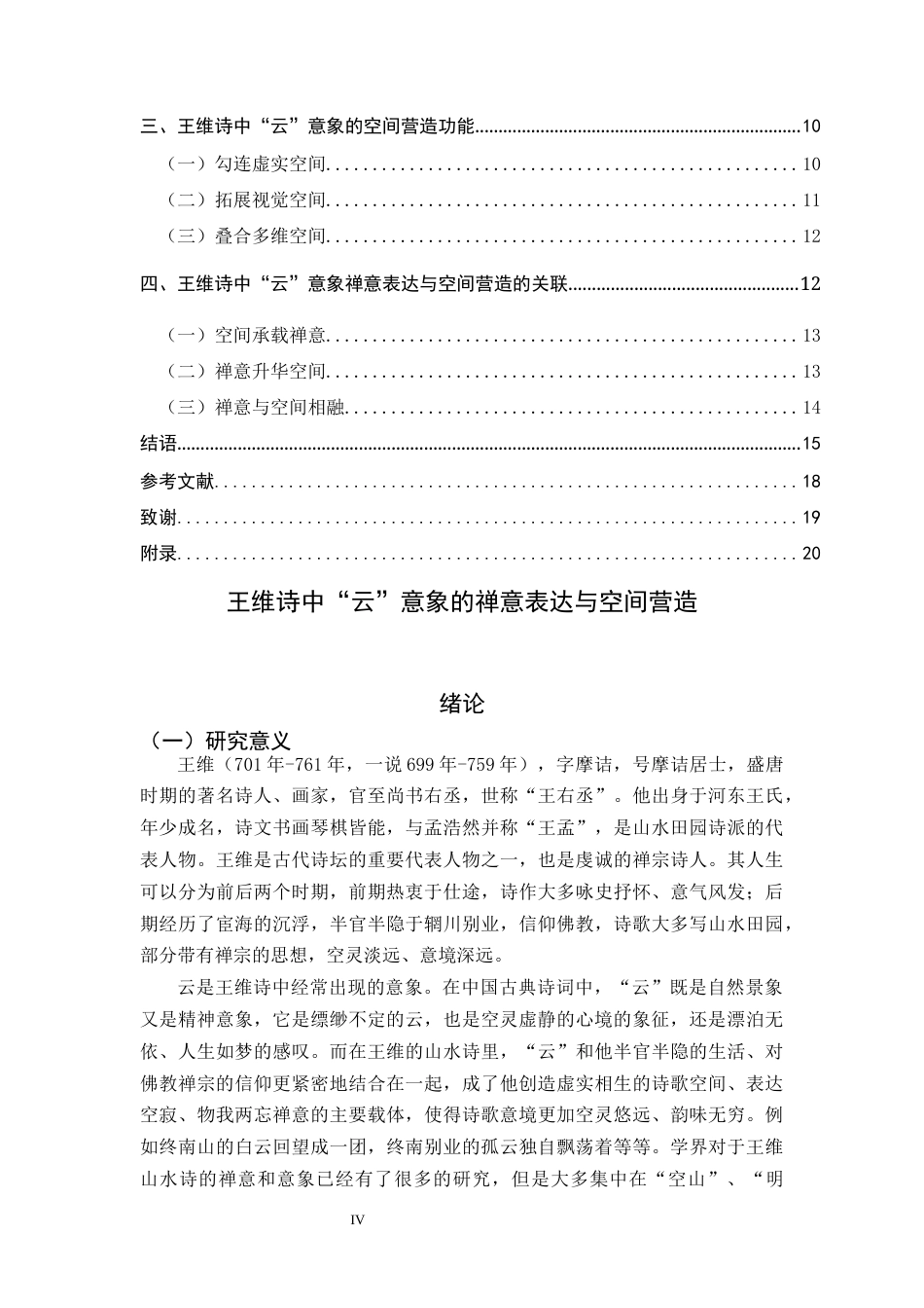 26年WH26年WH汉语国际教育 王维诗中“云”意象的禅意表达与空间营造10.83-AI2.94_1-约15838字符.docx_第6页
