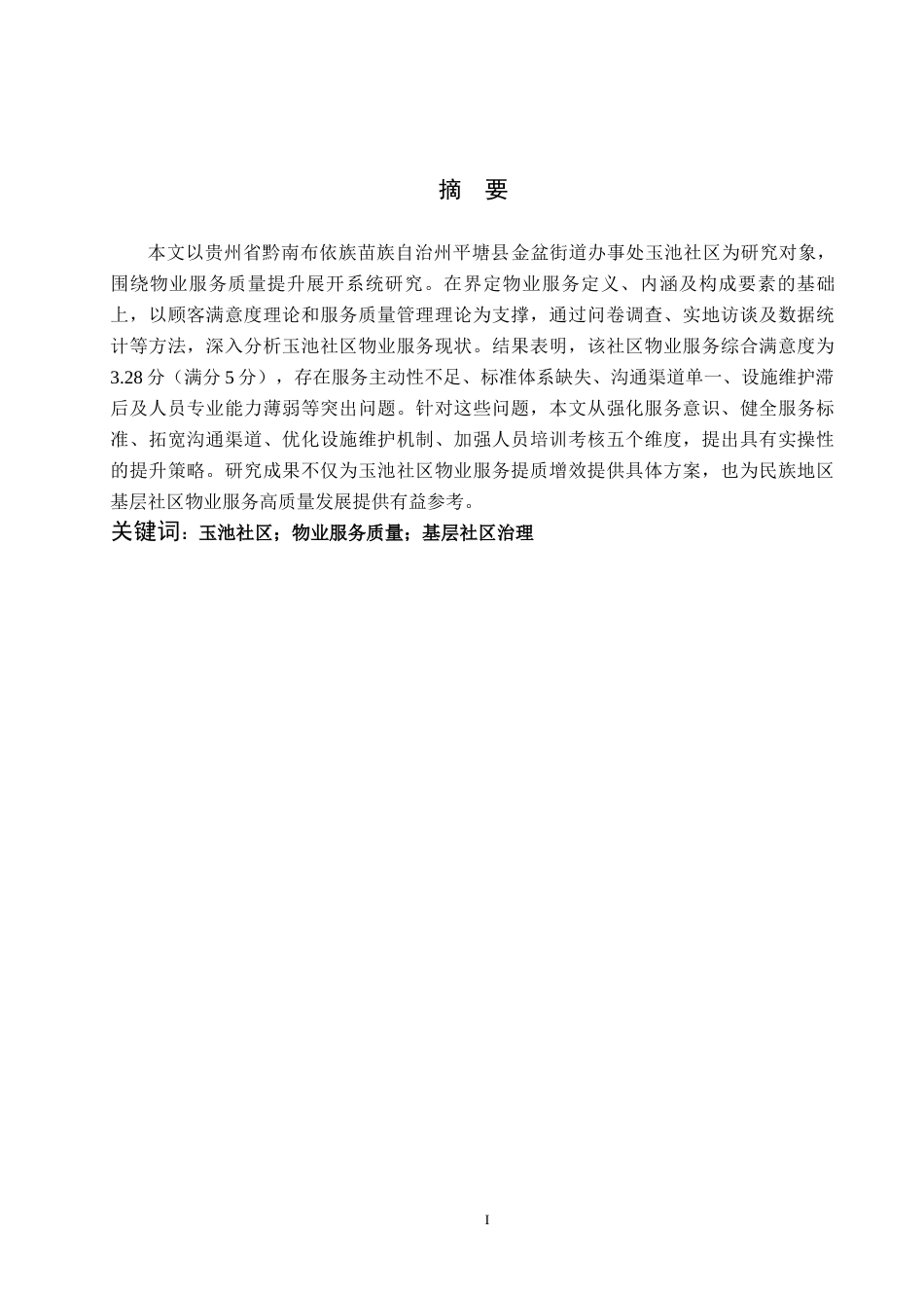 26年WH26年WH  玉池社区物业服务质量提升策略研究2.11-AI3.21(13889字).docx_第2页