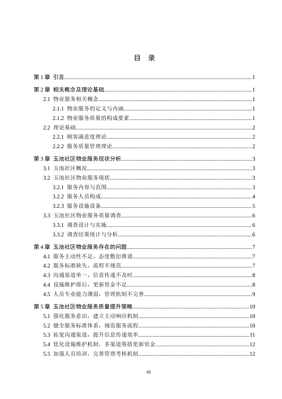 26年WH26年WH  玉池社区物业服务质量提升策略研究2.11-AI3.21(13889字).docx_第4页