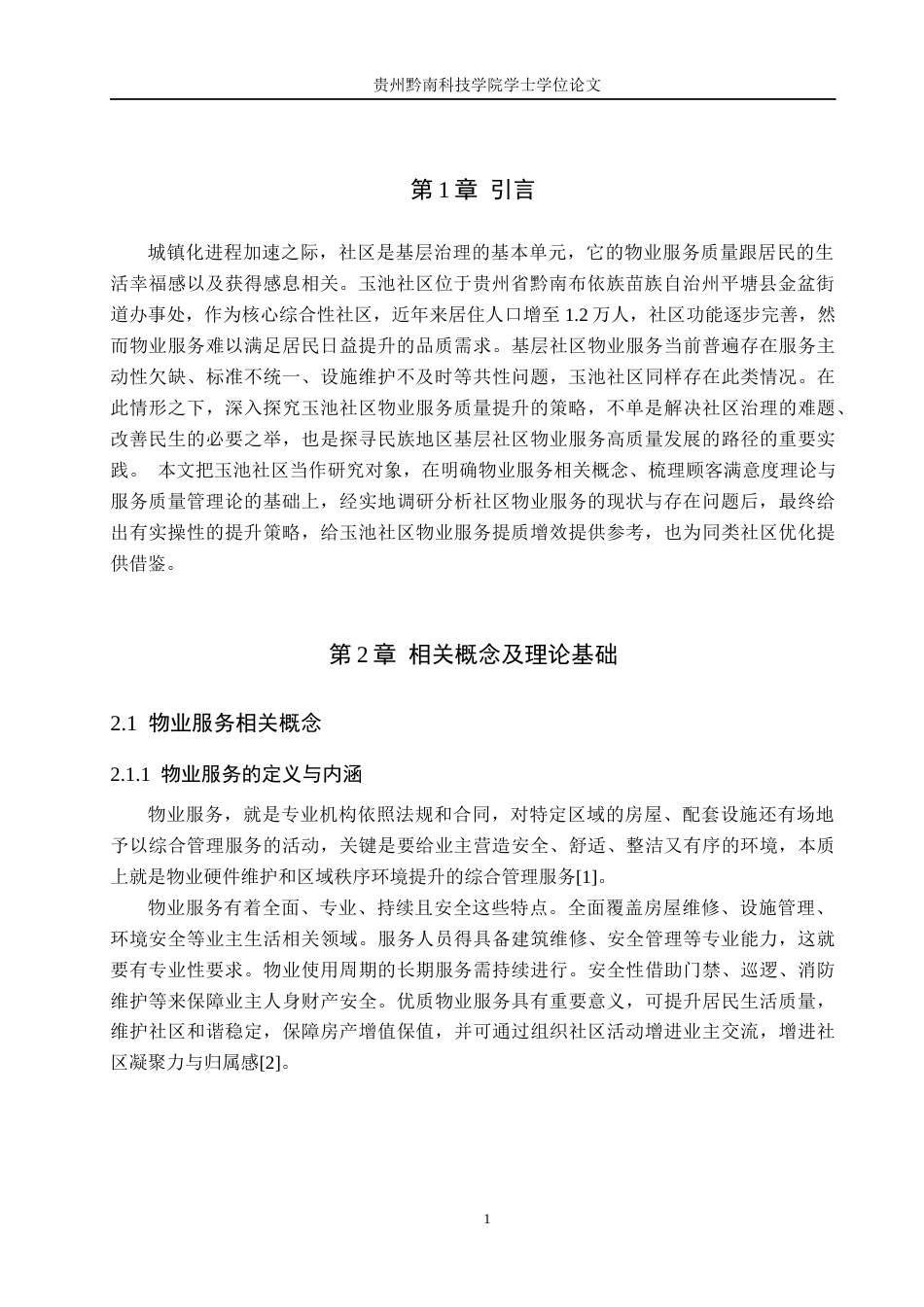 26年WH26年WH  玉池社区物业服务质量提升策略研究2.11-AI3.21(13889字).docx_第6页