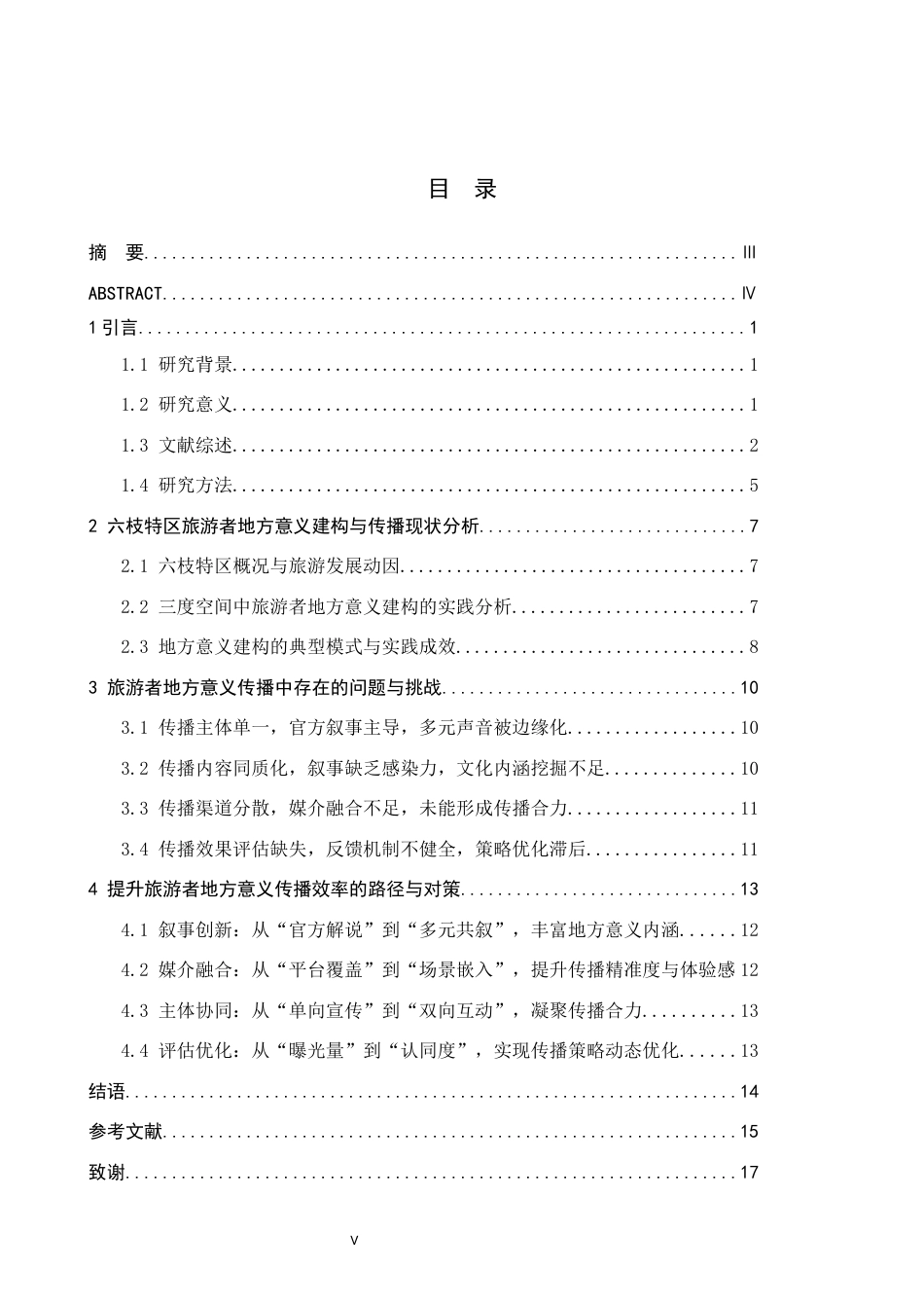 26年WH新闻学 旅游者在空间流动中对地方意义的建构与传播研究——以贵州六枝特区为例9.08-AI15.2(15832字).docx_第3页