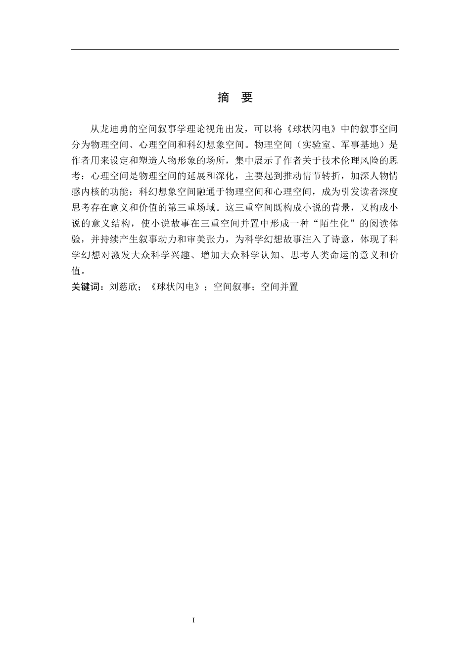 26年WH汉语言文学 刘慈欣《球状闪电》中的空间叙事研究5.28-AI1.94(16830字).docx_第1页
