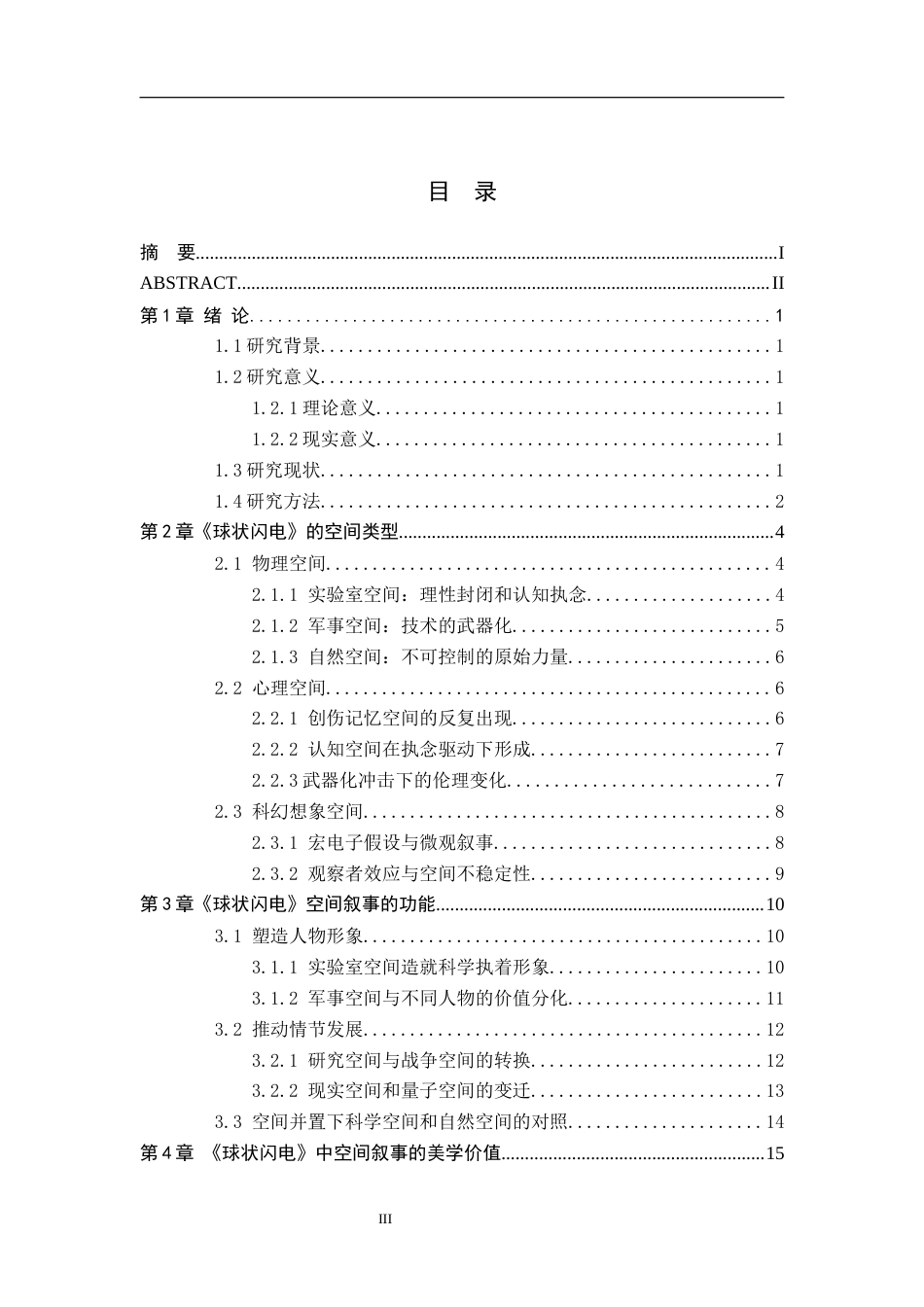 26年WH汉语言文学 刘慈欣《球状闪电》中的空间叙事研究5.28-AI1.94(16830字).docx_第3页