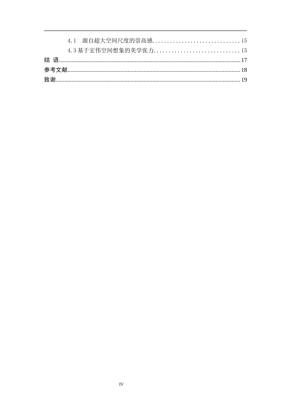 26年WH汉语言文学 刘慈欣《球状闪电》中的空间叙事研究5.28-AI1.94(16830字).docx_第4页