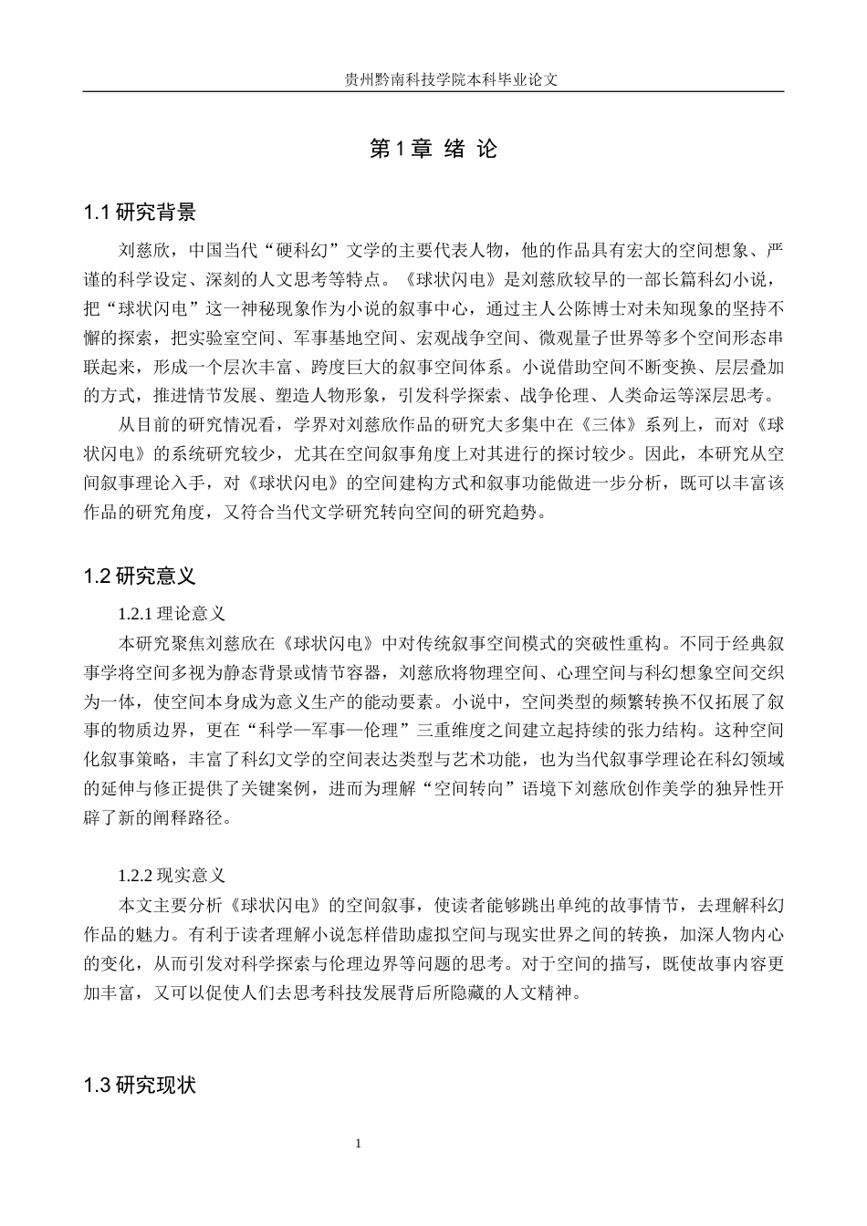 26年WH汉语言文学 刘慈欣《球状闪电》中的空间叙事研究5.28-AI1.94(16830字).docx_第5页