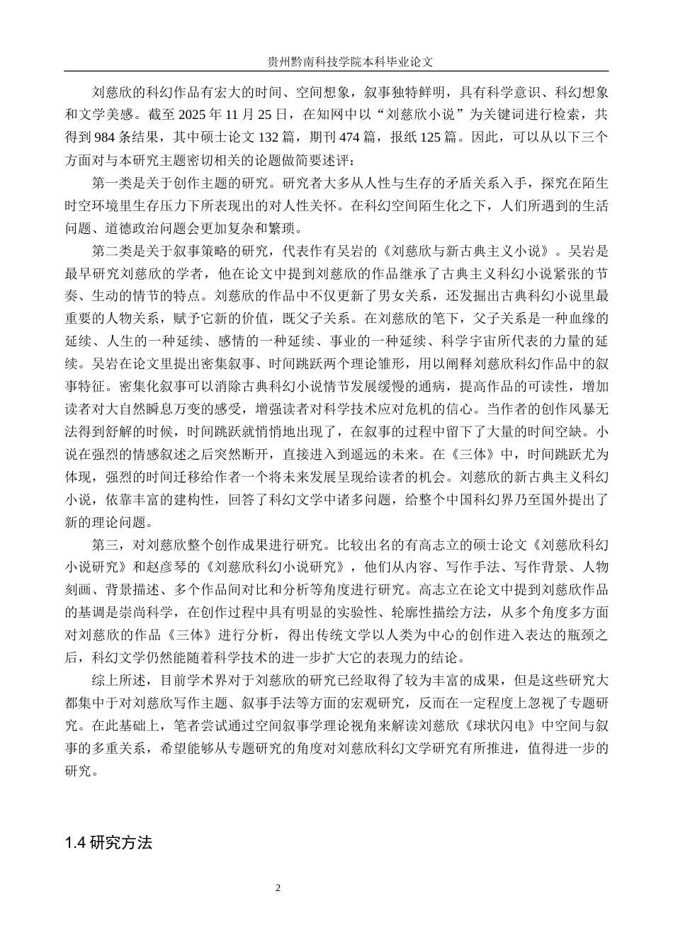 26年WH汉语言文学 刘慈欣《球状闪电》中的空间叙事研究5.28-AI1.94(16830字).docx_第6页