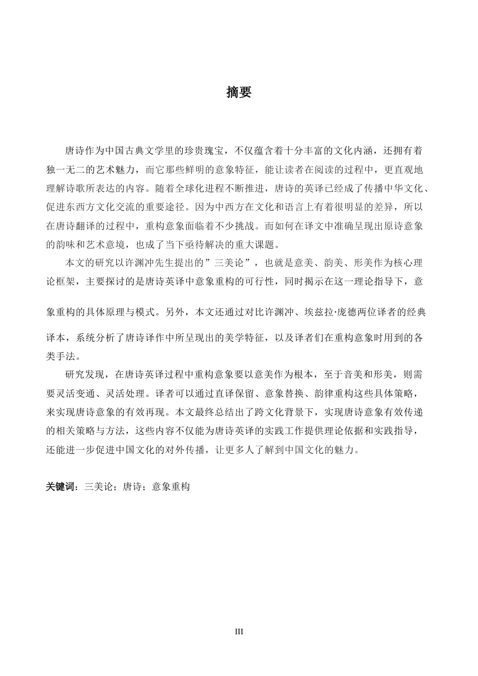 26年WH英语 三美论视角下唐诗英译的意象重构研究4.39- A I5.71-约39287字符.docx_第6页
