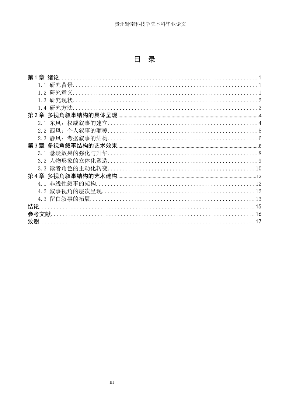 26年WH汉语言文学 论《风声》中的多视角叙事结构11.31-AI11.55(15107字).docx_第3页