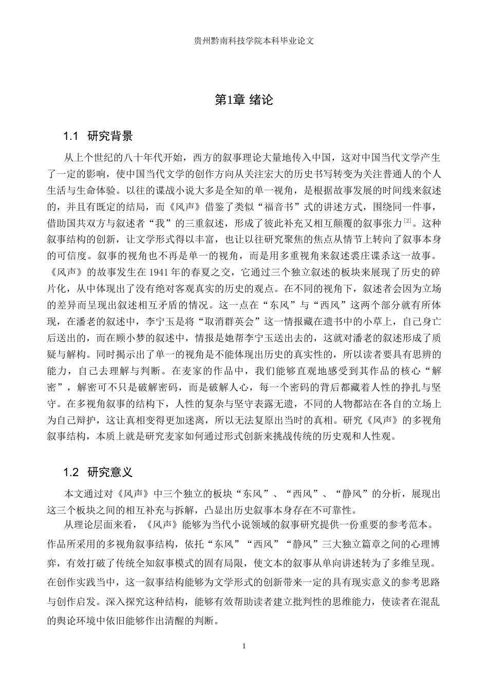 26年WH汉语言文学 论《风声》中的多视角叙事结构11.31-AI11.55(15107字).docx_第4页