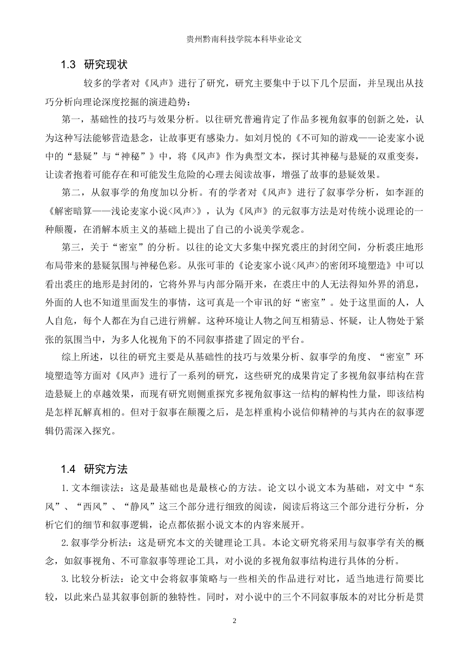 26年WH汉语言文学 论《风声》中的多视角叙事结构11.31-AI11.55(15107字).docx_第5页